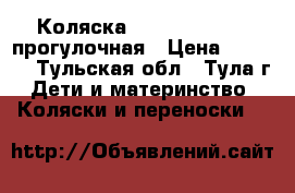 Коляска Bebetto Magelan прогулочная › Цена ­ 2 000 - Тульская обл., Тула г. Дети и материнство » Коляски и переноски   